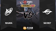 西欧S级 Nigma vs Secret-2