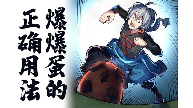 龙响天下（6）——叶小龙怀里的火蜥蜴原来是这么用的……