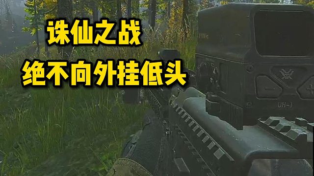 诛仙之战喷子YYDS 逃离塔科夫