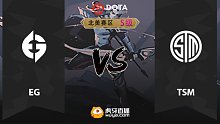 北美S级 EG vs TSM-2