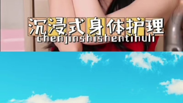 沉浸式全身护理技能完美分享