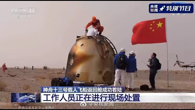 欢迎回家！！[庆祝][庆祝][庆祝]
五星红旗和神十三返回舱同框#一起祝福中国航天！[玫瑰