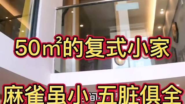 广州江景复式房，50平方精装，价格漂亮