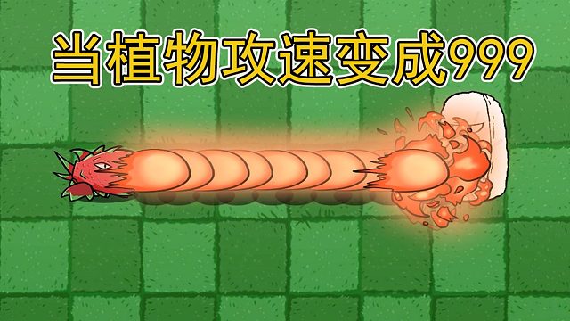 植物大战僵尸：当植物的攻速变成999的时候，会发生什么呢