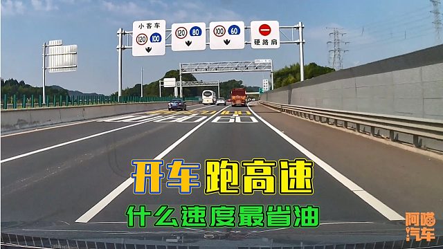 开车跑高速什么速度最省油，试试这个办法，油耗低到超乎预期