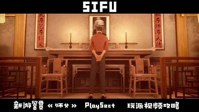 新游鉴赏：硬核功夫动作独立游戏《师父》SIFU-序章PlaySect玩派视频攻略