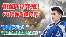 【Sccc】假如Newbee Ti7夺冠！FG陪你看假视界！
