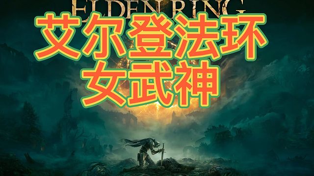 【一米八一真君】 #艾尔登法环 腐败女神 玛莲妮亚攻略