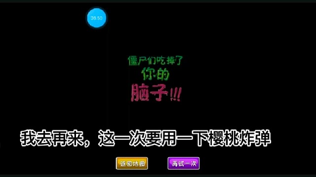 植物大战僵尸二:樱桃炸弹植物出现，第一次就输了，第二次赢了！