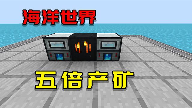 【海洋世界】五倍产矿 EP3