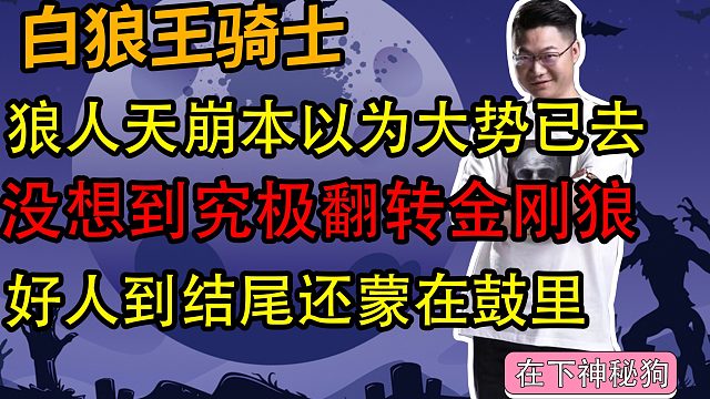 【狼人杀】狼人天崩开局没想到究极大反转
