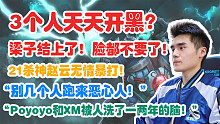 【Sccc】拉黑FG天天3人黑？pyy和xm被洗了两年的脑！