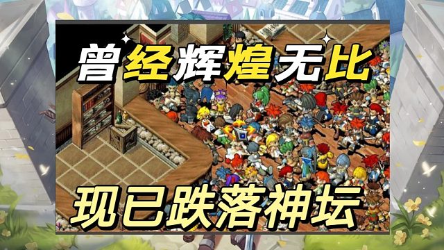 曾经辉煌无比的魔力宝贝，如今已是过去事。