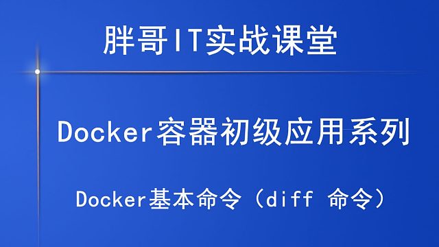 Docker基本命令（diff 命令）上-1