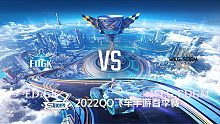 ED.GK vs WLG.EDGM_2_QQ飞车S联赛春季赛