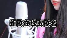 油菜花的你們 幫我這首新歌取個歌名吧 謝謝咯