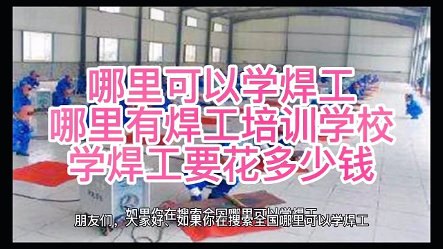 哪里可以学焊工，哪里有好的焊工培训学校，学焊工要花多少钱