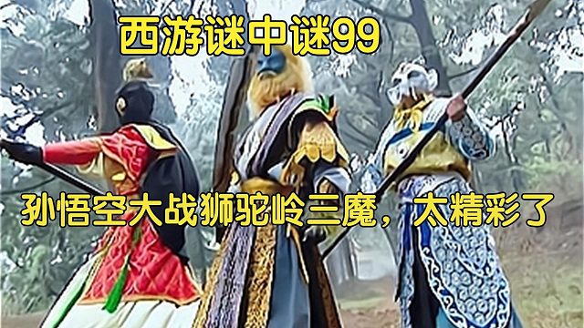 99中、狮驼岭三兄弟实力强悍，为何被孙悟空一个人就击败了？