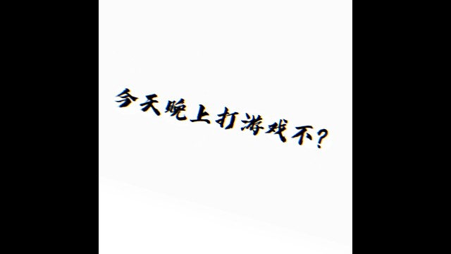 今天晚上打游戏不？