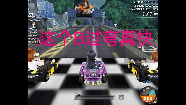 那个B是真的好用秋名山1.26