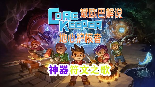 地心护核者丨15#神器符文之歌