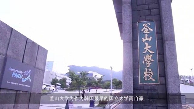韩国釜山国立大学