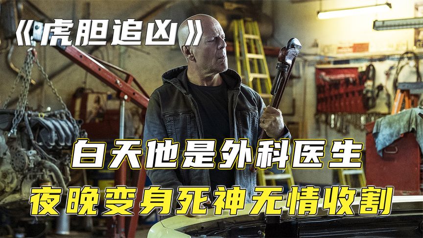 白天救死扶伤夜晚替天行道！外科医生成为城市守护者《虎胆追凶》