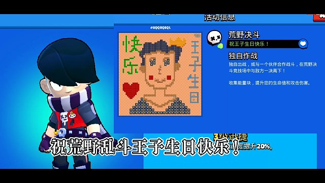 祝@荒野乱斗王子生日快乐！4月22日虎牙直播间相见！最后有彩蛋