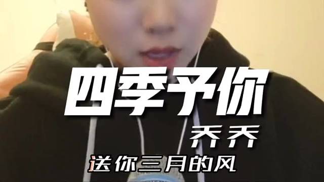 四季予你