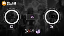 SZ vs Gr COA-Ⅴ全球赛小组赛