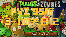 【植物大战僵尸95版】3-1通关解说视频
