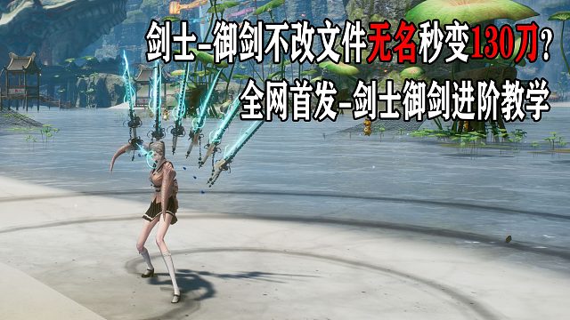 剑灵剑士御剑不改文件无名秒破130刀？御剑进阶教学/毕业剑士/伤害展示//冥途殿竞速/开场双击倒/卡