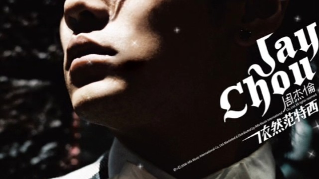 周董的退后好喜欢