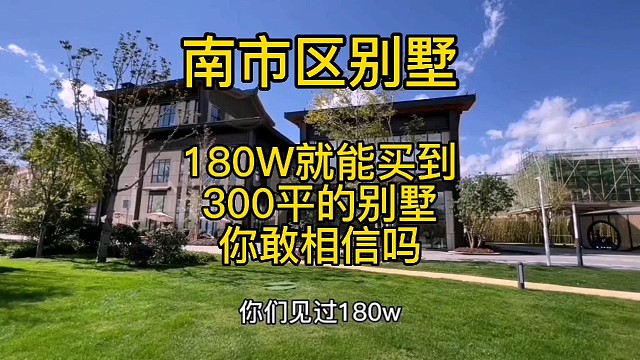 你们见过180个W就能够买到300平的大别墅的