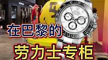在巴黎的勞力士店里竟然有爆款#法國 #巴黎 #探店 #勞力士 #mo總探店 #手表 #世界名表 #奢