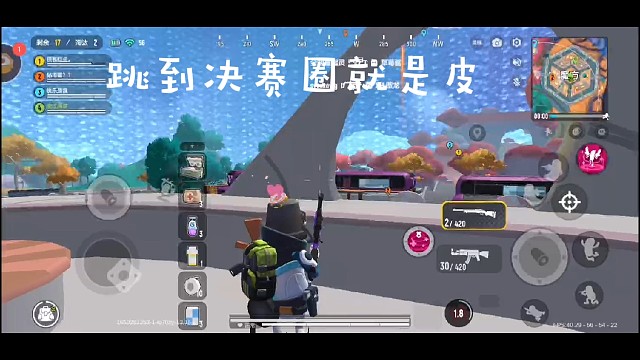 出生决赛圈，就是皮，路人局！