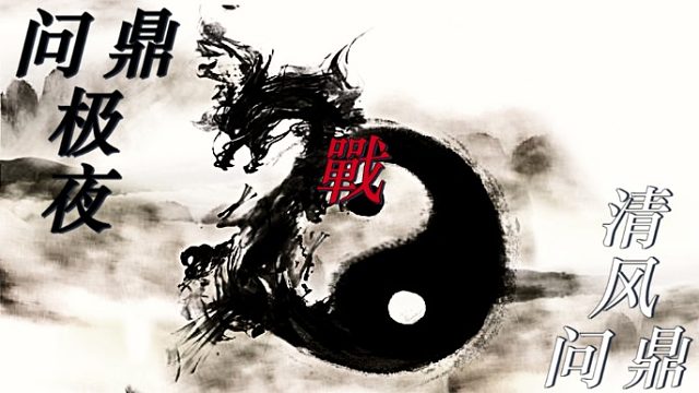 问鼎极夜VS问鼎清风 九点诸神服战2022-04-15