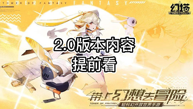 【幻塔】2.0版本新内容提前看！这回塔塔真行了！