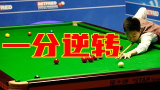 2022世錦賽中呂昊天單局一分逆轉(zhuǎn)，極限清臺(tái)，數(shù)學(xué)不好還打不贏