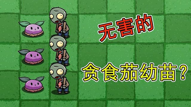 植物大战僵尸：看似无害的贪食茄幼苗，却是召唤贪食茄巨兽的关键