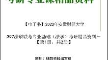 【电子书】2023年安徽财经大学397法硕联考专业基础（法学）考研真题资料资料-【第1册，共2册】