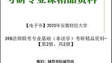 【电子书】2023年安徽财经大学398法硕联考专业基础（非法学）考研真题资料资料-【第2册，共2册】
