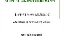 【电子书】2023年安徽财经大学434国际商务专业基础考研真题资料