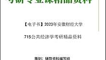 【电子书】2023年安徽财经大学715公共经济学考研真题资料资料