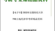 【电子书】2023年安徽财经大学720土地经济学考研真题资料资料
