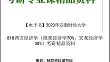【电子书】2023年安徽财经大学818西方经济学（微观经济学70%、宏观经济学30%）