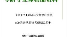 【电子书】2023年安徽财经大学820统计学基础考研真题资料资料