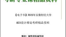 【电子书】2023年安徽财经大学823设计理论考研真题资料资料