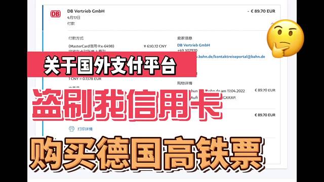关于我被palpay盗刷信用卡购买德国高铁票的故事！
