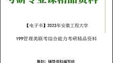【电子书】2023年安徽工程大学199管理类联考综合能力考研真题资料